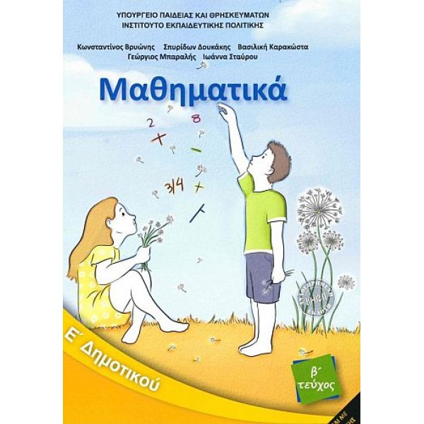 Μαθηματικά Ε' Δημοτικού Βιβλίο μαθητή, Β' τεύχος