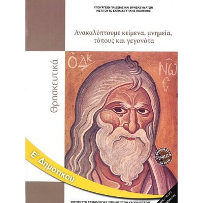 Θρησκευτικά Ε' Δημοτικού: Ανακαλύπτουμε κείμενα, μνημεία, τόπους και γεγονότα