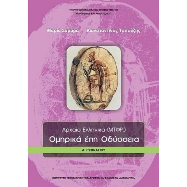 Αρχαία Ελληνικά Α' Γυμνασίου - Οδύσσεια