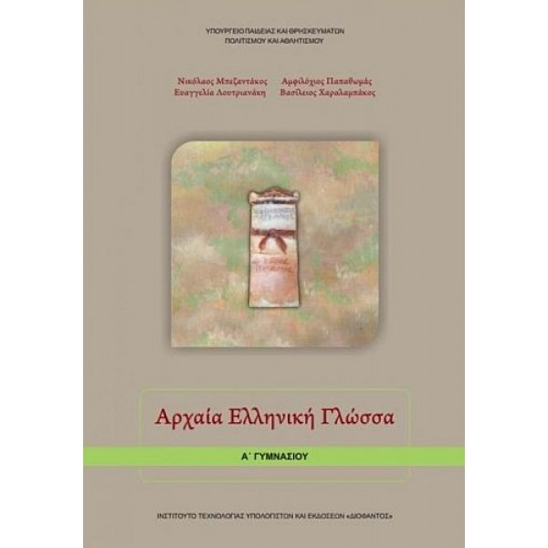 Αρχαία Ελληνική Γλώσσα Α' Γυμνασίου