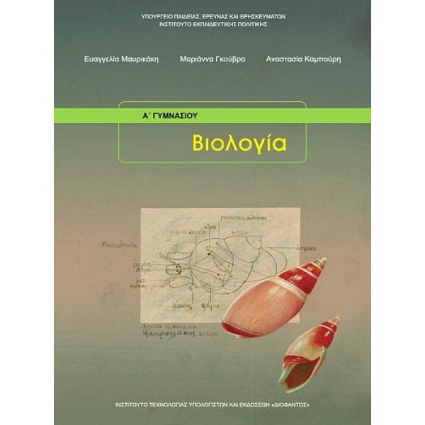 Βιολογία Α' και Β' Γυμνασίου