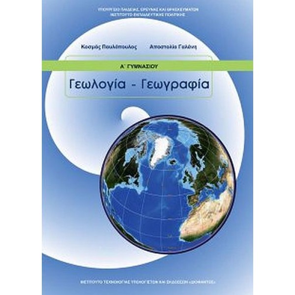 Γεωλογία - Γεωγραφία Α' Γυμνασίου