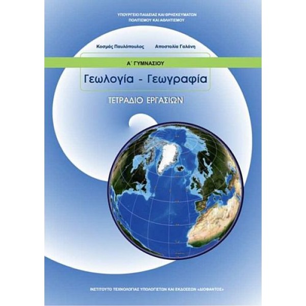 Γεωλογία - Γεωγραφία Α' Γυμνασίου Τετράδιο Εργασιών