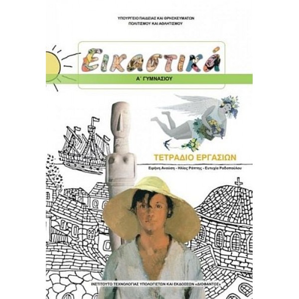Εικαστικά Α' Γυμνασίου Τετράδιο Εργασιών