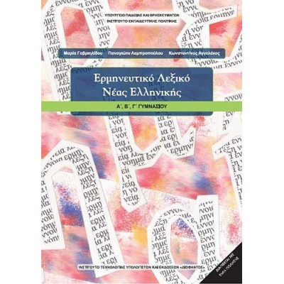 Ερμηνευτικό Λεξικό Νέας Ελληνικής Α', Β', Γ' Γυμνασίου