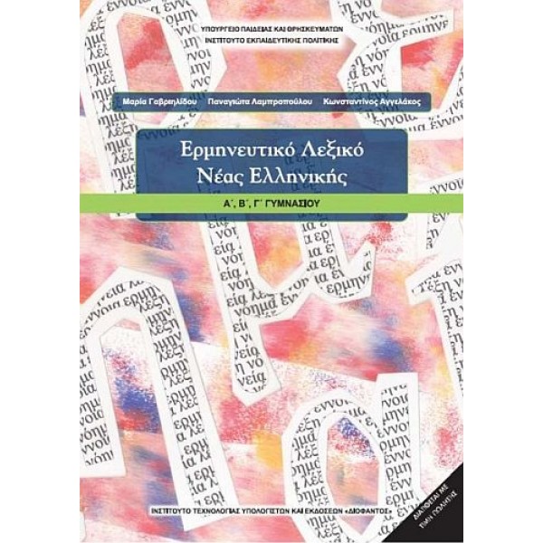 Ερμηνευτικό Λεξικό Νέας Ελληνικής Α', Β', Γ' Γυμνασίου