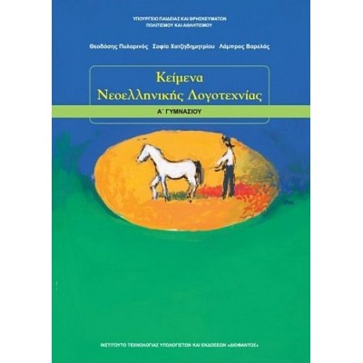 Κείμενα Νεοελληνικής Λογοτεχνίας Α' Γυμνασίου