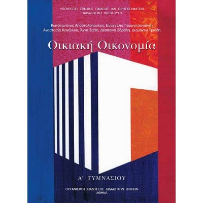 Οικιακή Οικονομία Α' Γυμνασίου Βιβλίο Μαθητή