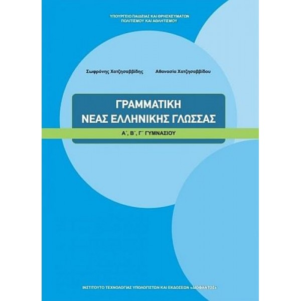 Γραμματική Νέας Ελληνικής Γλώσσας Α', Β', Γ' Γυμνασίου