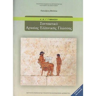 Συντακτικό Αρχαίας Ελληνικής Γλώσσας Α', Β', Γ' Γυμνασίου