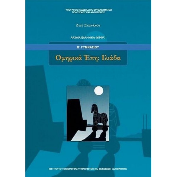 Ομηρικά Έπη: Ιλιάδα Β' Γυμνασίου