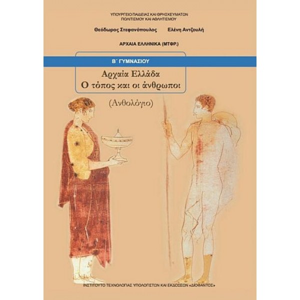 Ανθολόγιο, Αρχαία Ελλάδα Β' Γυμνασίου