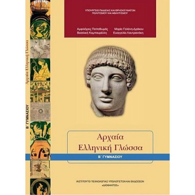 Αρχαία Ελληνική Γλώσσα Β' Γυμνασίου