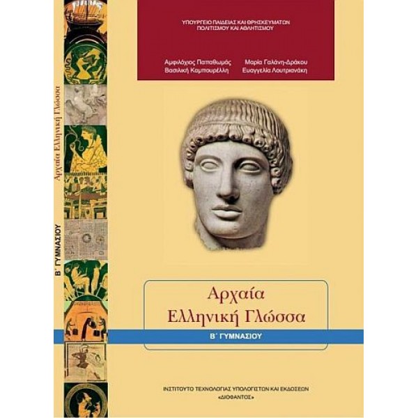 Αρχαία Ελληνική Γλώσσα Β' Γυμνασίου
