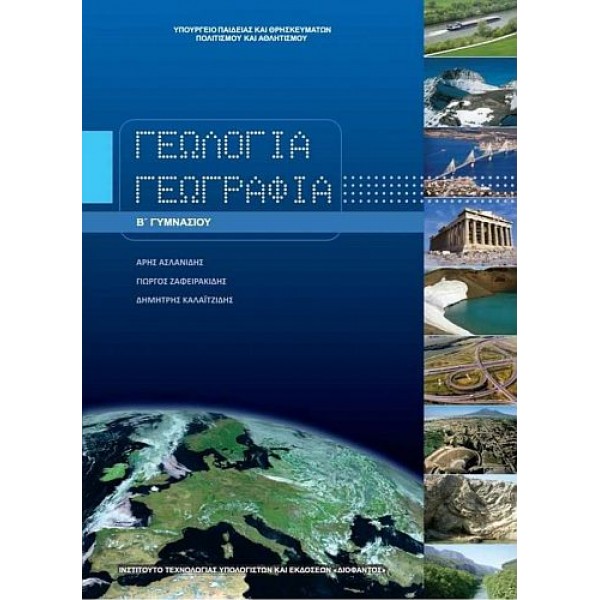 Γεωλογία - Γεωγραφία Β' Γυμνασίου