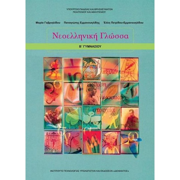 Νεοελληνική Γλώσσα Β' Γυμνασίου