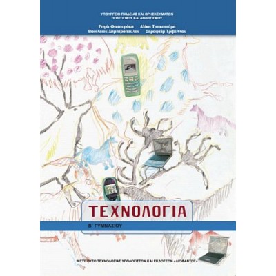 Τεχνολογία Β' Γυμνασίου