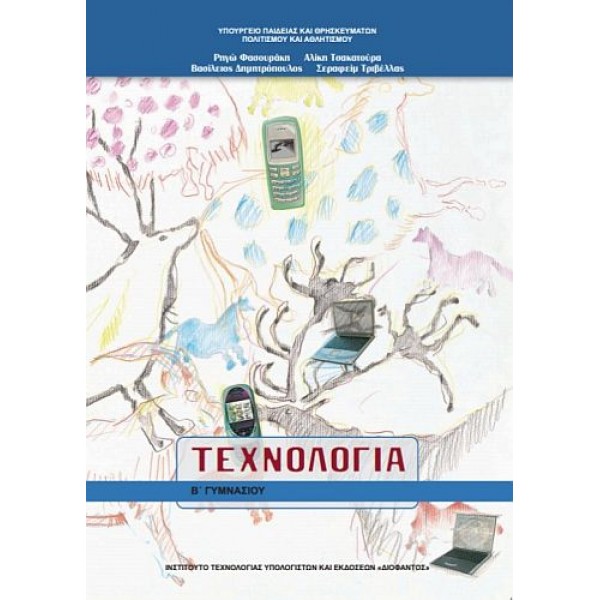 Τεχνολογία Β' Γυμνασίου