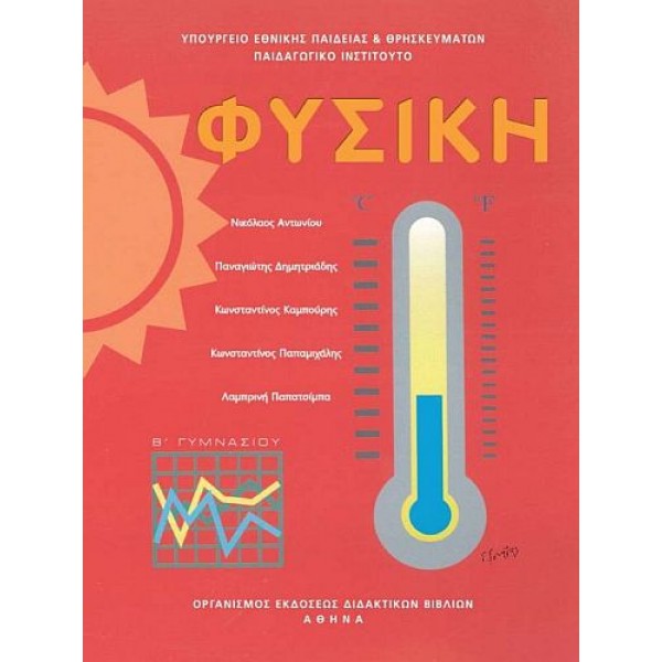 Φυσική Β' Γυμνασίου