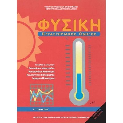 Φυσική: Εργαστηριακός Οδηγός Β' Γυμνασίου