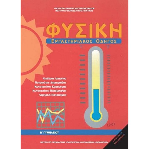 Φυσική: Εργαστηριακός Οδηγός Β' Γυμνασίου