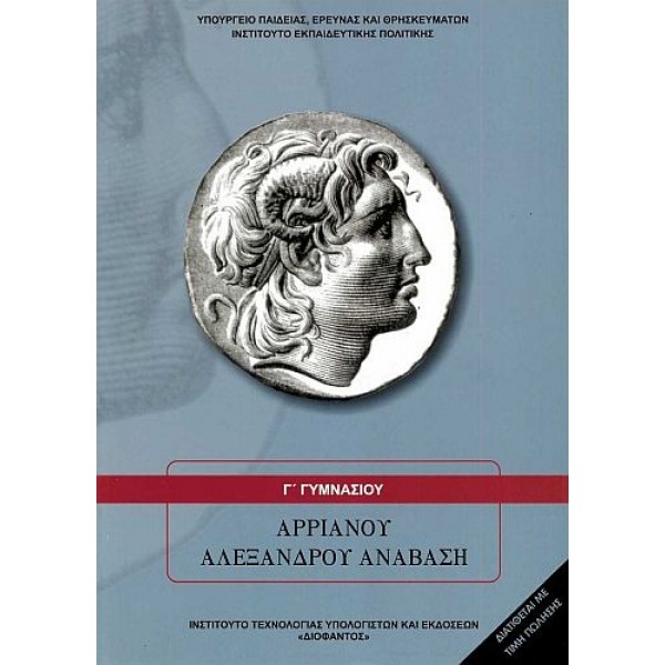 Αρριανού Αλεξάνδρου Ανάβαση Γ' Γυμνασίου