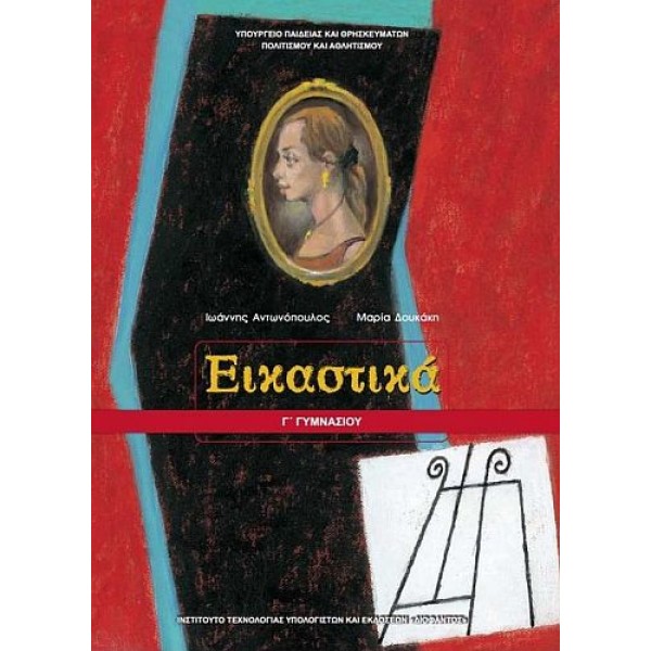 Εικαστικά Γ' Γυμνασίου
