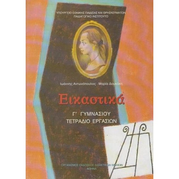 Εικαστικά Γ' Γυμνασίου, Τετράδιο Εργασιών