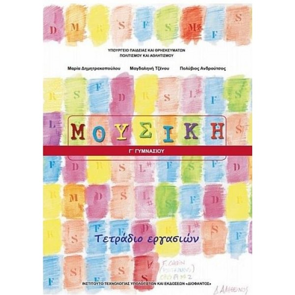 Μουσική Γ' Γυμνασίου, Τετράδιο Εργασιών