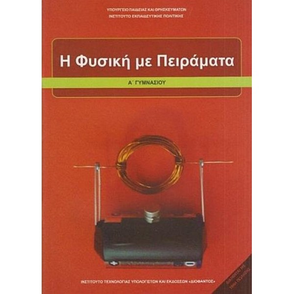 Η Φυσική με Πειράματα Α' Γυμνασίου