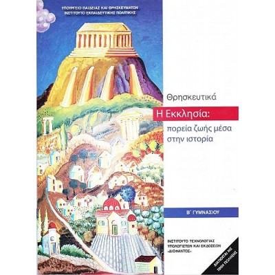 Θρησκευτικά Β' Γυμνασίου