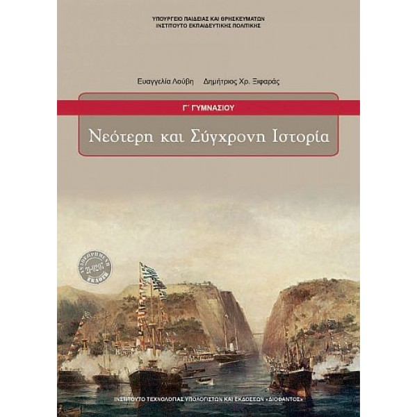 Νεότερη και Σύγχρονη Iστορία Γ' Γυμνασίου