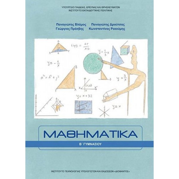 Μαθηματικά Β' Γυμνασίου