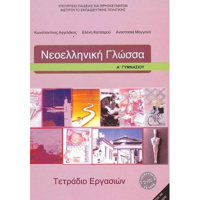 Νεοελληνική Γλώσσα Α' Γυμνασίου Τετράδιο Εργασιών