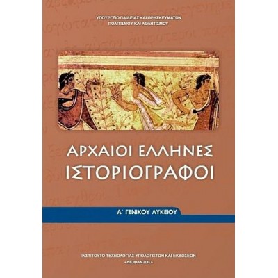 Αρχαίοι Έλληνες Ιστοριογράφοι Α' Λυκείου
