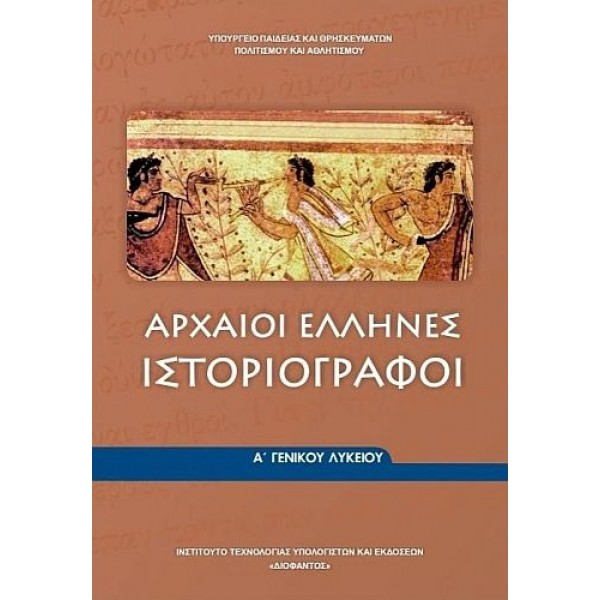Αρχαίοι Έλληνες Ιστοριογράφοι Α' Λυκείου