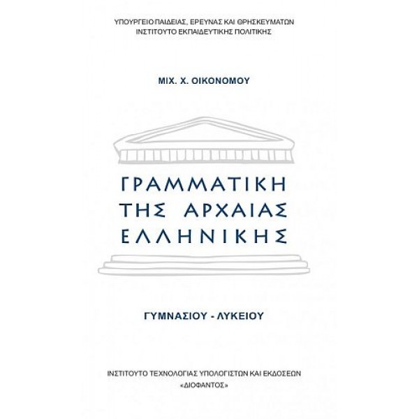 Γραμματική της Αρχαίας Ελληνικής Γυμνασίου - Λυκείου