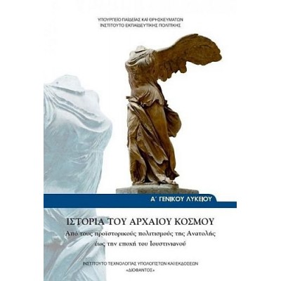 Ιστορία του Αρχαίου Κόσμου Α' Λυκείου