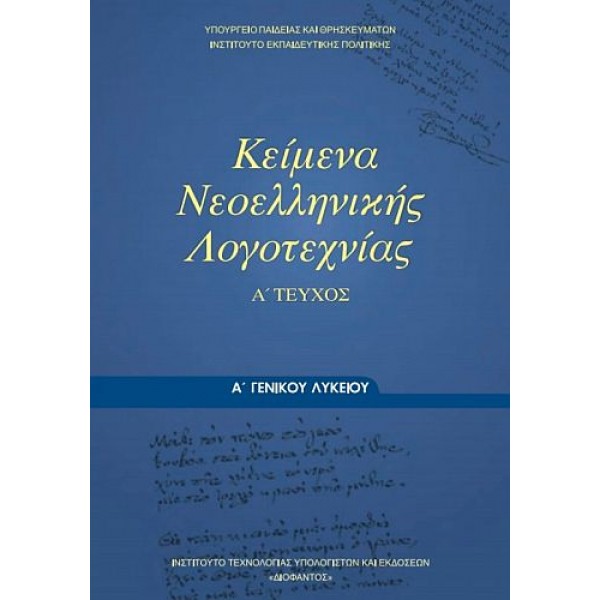 Κείμενα Νεοελληνικής Λογοτεχνίας Α' Λυκείου
