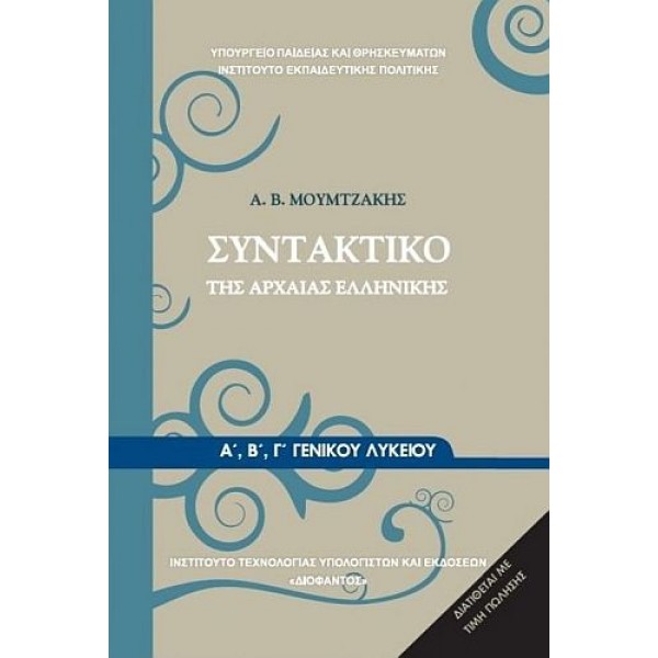 Συντακτικό της Αρχαίας Ελληνικής Α', Β', Γ' Λυκείου