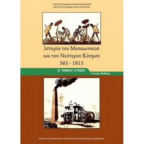 Ιστορία του Μεσαιωνικού και Νεότερου Κόσμου Β' Λυκείου