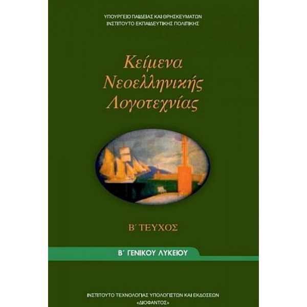 Κείμενα Νεοελληνικής Λογοτεχνίας Β' Λυκείου