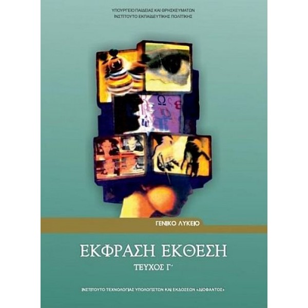 Έκφραση Έκθεση Γ' Λυκείου