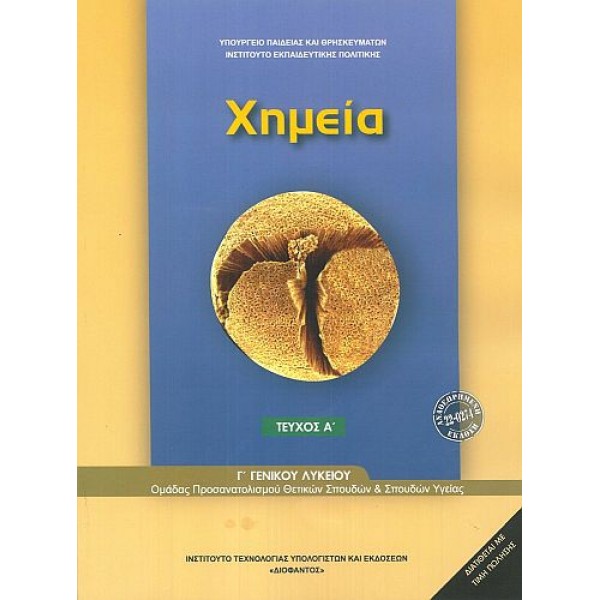 Χημεία Γ' Λυκείου Τεύχος Α' (Προσανατολισμού Θετικών Σπουδών & Σπουδών Υγείας)
