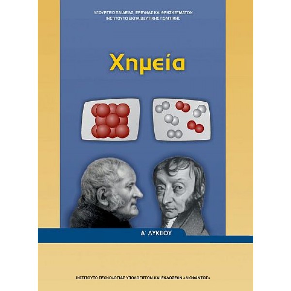 Χημεία Α' Λυκείου
