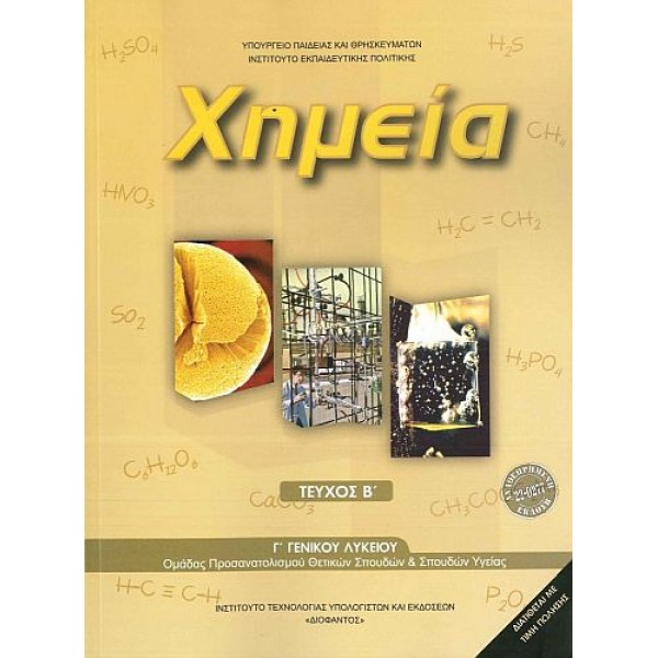 Χημεία Γ' Λυκείου Τεύχος Β' (Προσανατολισμού Θετικών Σπουδών & Σπουδών Υγείας)