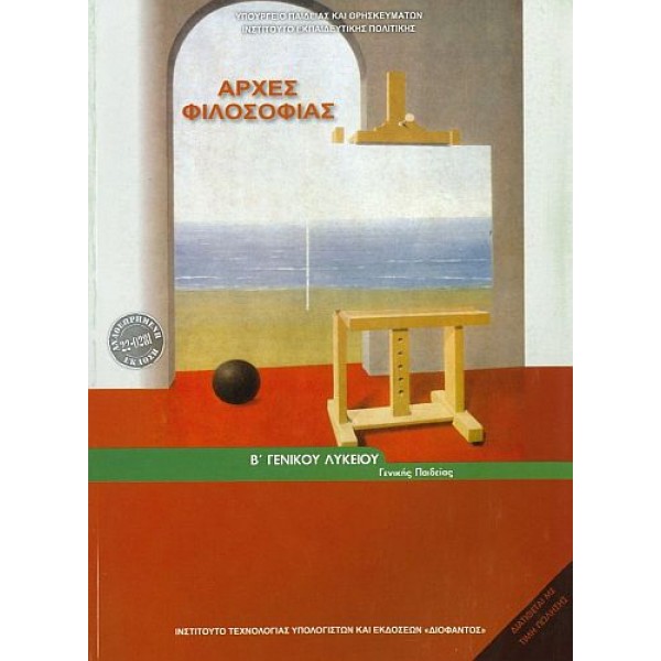 Αρχές Φιλοσοφίας Β' Λυκείου