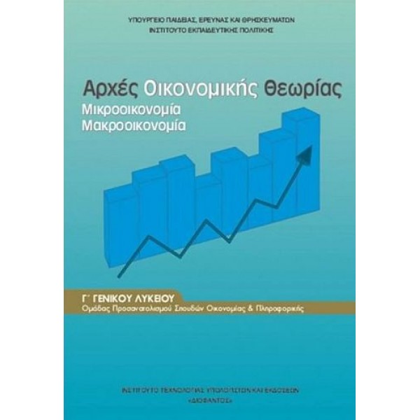 Αρχές Οικονομικής Θεωρίας Γ' Λυκείου (Προσανατολισμού Θετικών Οικονομίας & Πληροφορικής)