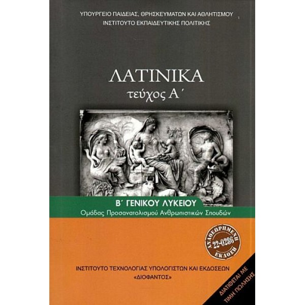 Λατινικά Β' Λυκείου (Ανθρωπιστικών Σπουδών)