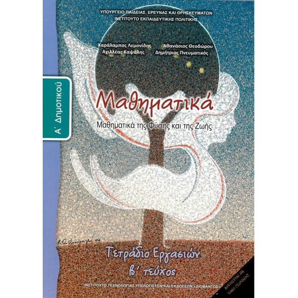Μαθηματικά Α' Δημοτικού Τετρἀδιο εργασιών, Β' τεύχος